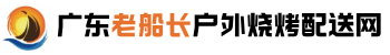 广东老船长户外烧烤配送公司